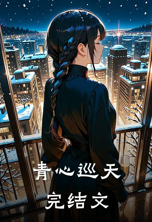 青心巡天完结文