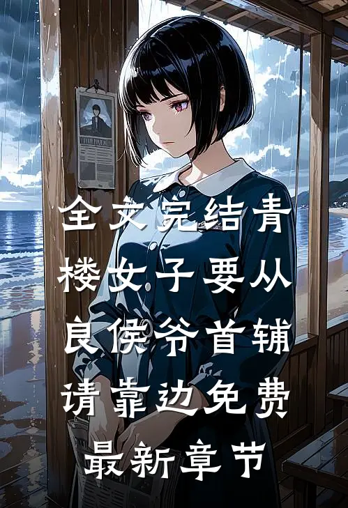 全文完结青楼女子要从良侯爷首辅请靠边免费最新章节