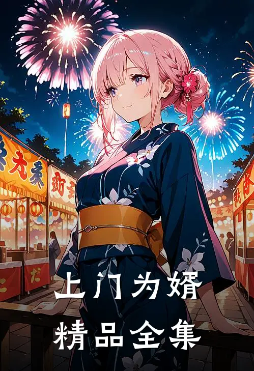 上门为婿精品全集