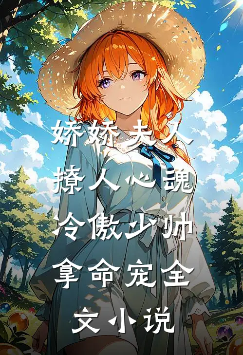 娇娇夫人撩人心魂，冷傲少帅拿命宠全文小说