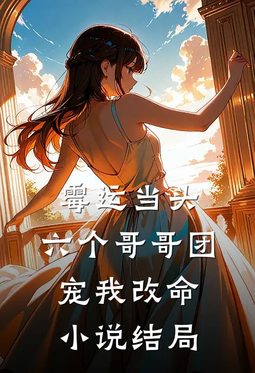 霉运当头，六个哥哥团宠我改命小说结局