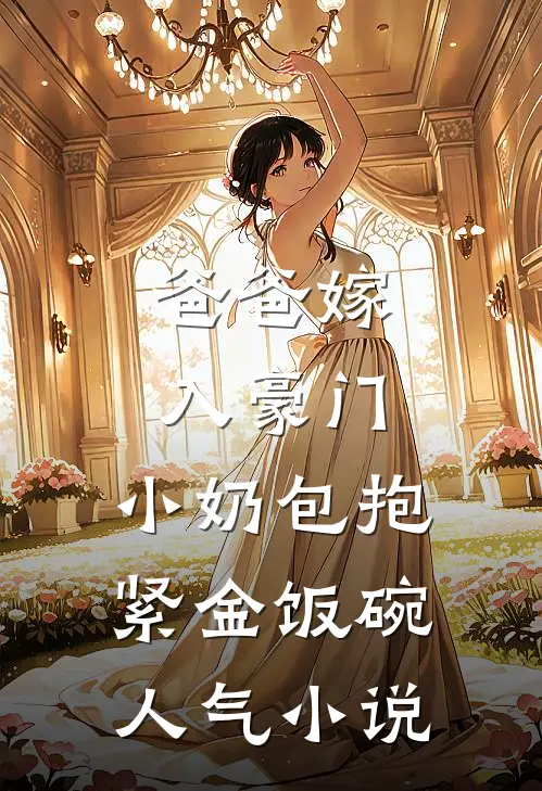 爸爸嫁入豪门，小奶包抱紧金饭碗人气小说