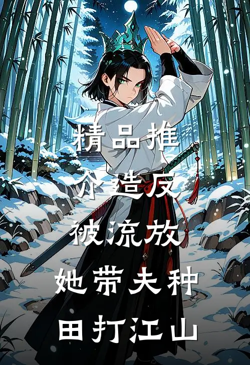 精品推介造反被流放，她带夫种田打江山
