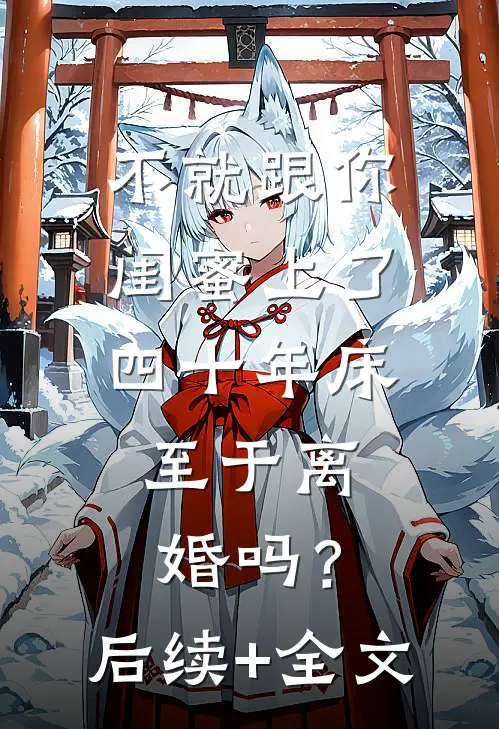 不就跟你闺蜜上了四十年床，至于离婚吗？后续+全文
