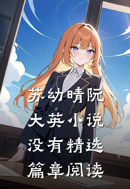苏幼晴阮大英小说没有精选篇章阅读