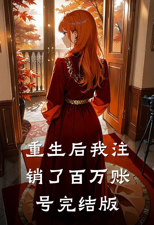 重生后我注销了百万账号完结版