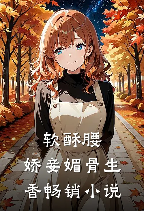 软酥腰，娇妾媚骨生香畅销小说