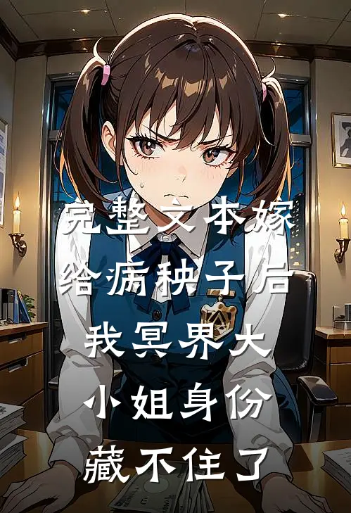 完整文本嫁给病秧子后，我冥界大小姐身份藏不住了