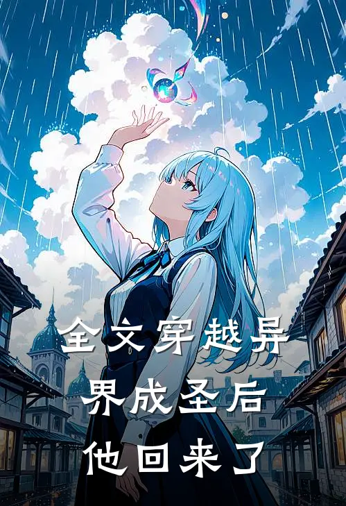 全文穿越异界成圣后，他回来了