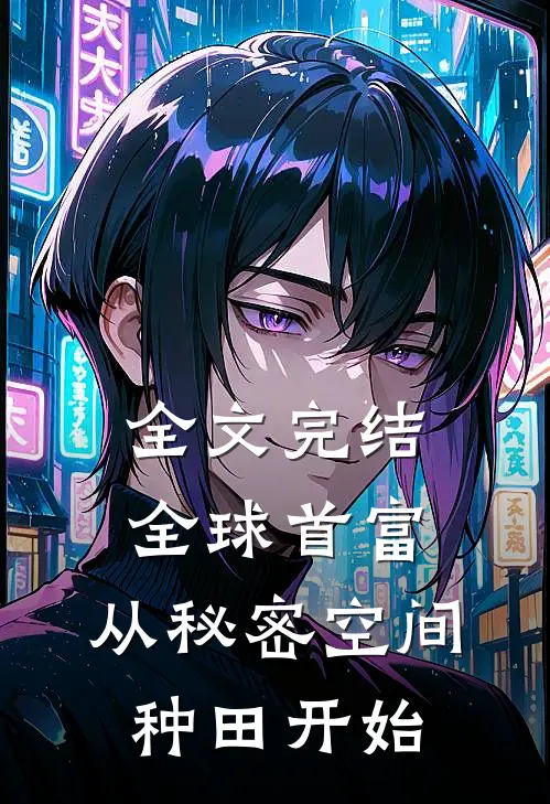 全文完结全球首富：从秘密空间种田开始