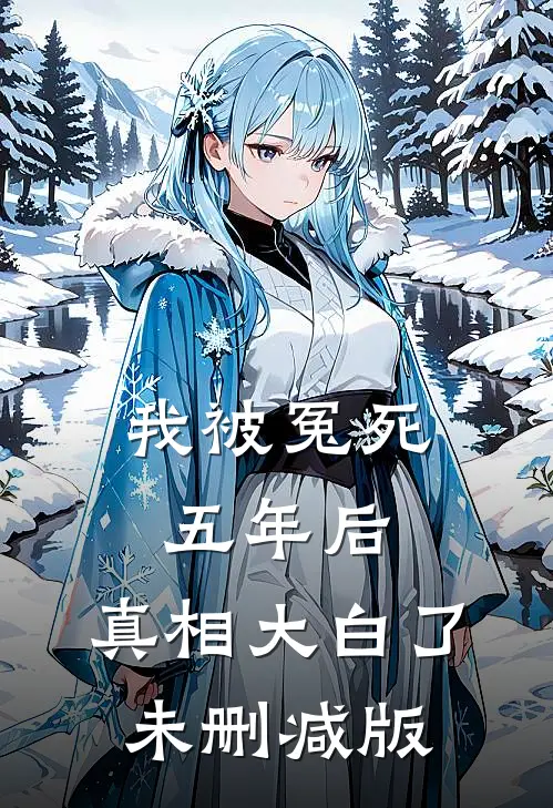 我被冤死五年后，真相大白了未删减版