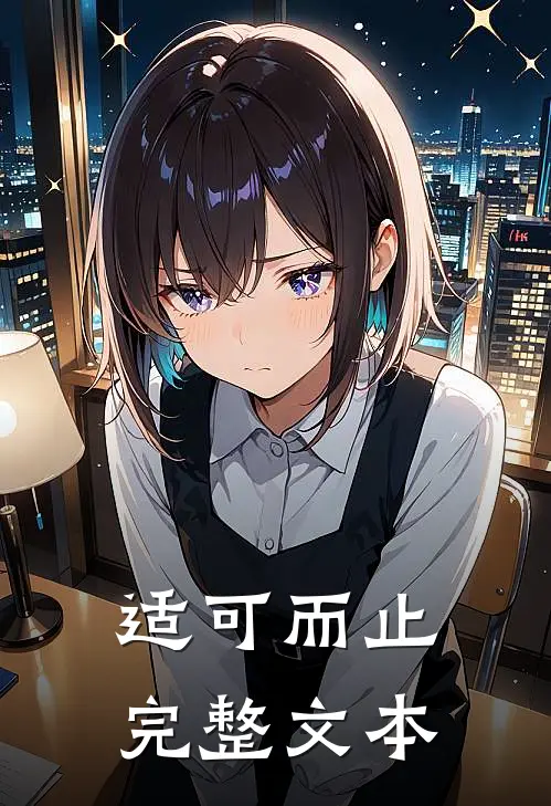适可而止完整文本