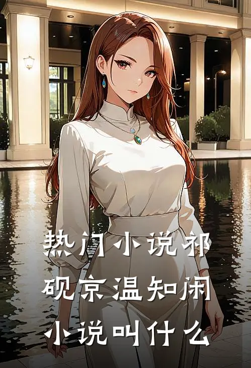 热门小说祁砚京温知闲小说叫什么