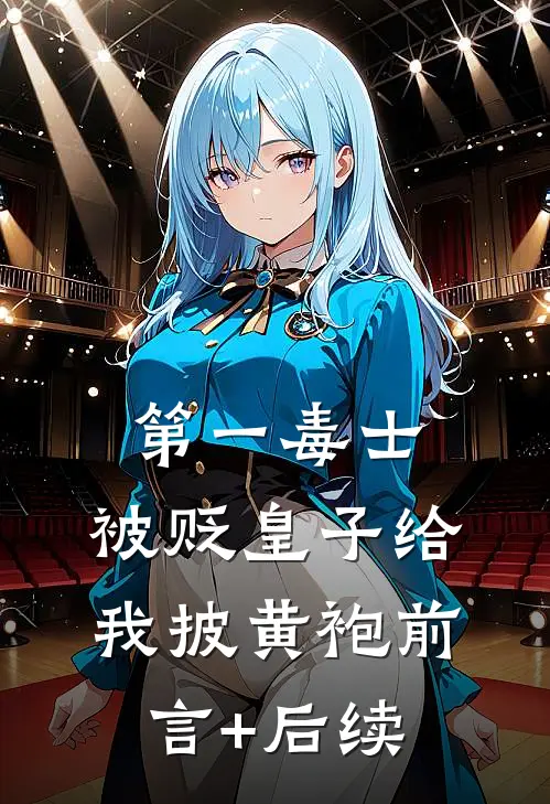 第一毒士：被贬皇子给我披黄袍前言+后续