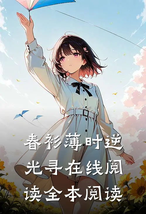 春衫薄时逆光寻在线阅读全本阅读