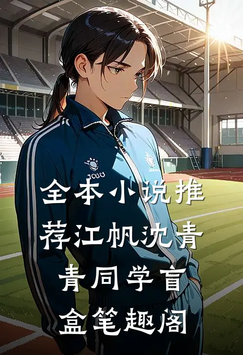 全本小说推荐江帆沈青青同学盲盒笔趣阁