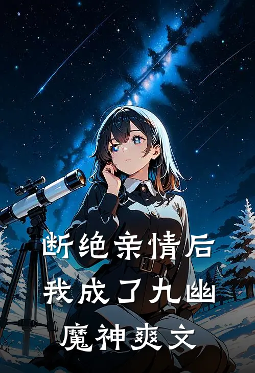 断绝亲情后，我成了九幽魔神爽文