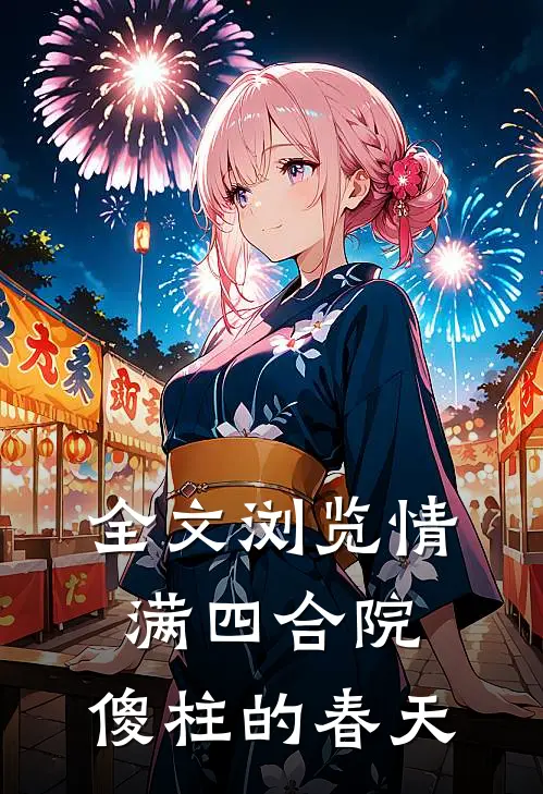 全文浏览情满四合院：傻柱的春天