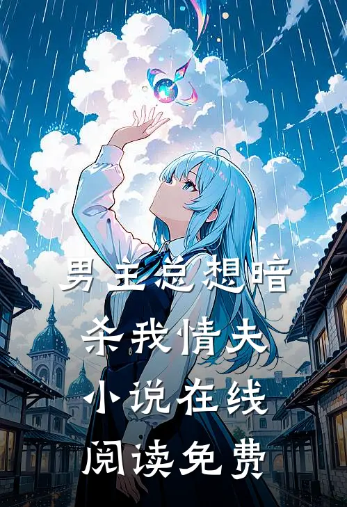 男主总想暗杀我情夫小说在线阅读免费