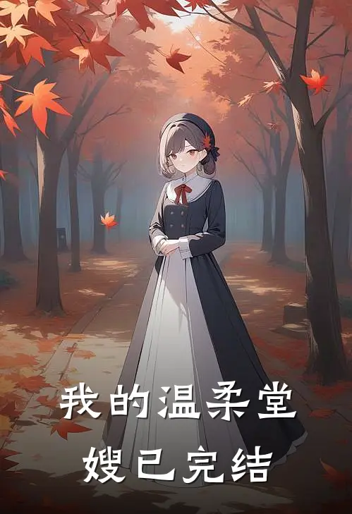 我的温柔堂嫂已完结