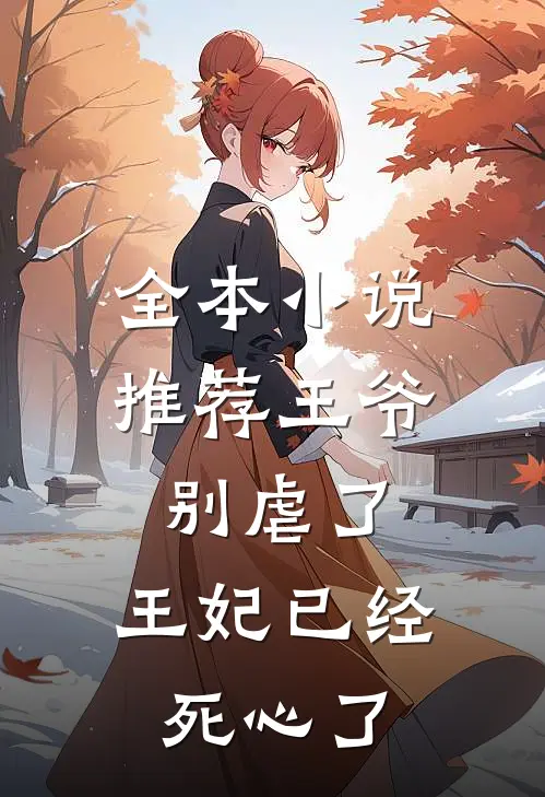 全本小说推荐王爷别虐了，王妃已经死心了