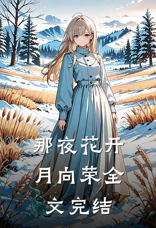 那夜花开月向荣全文完结