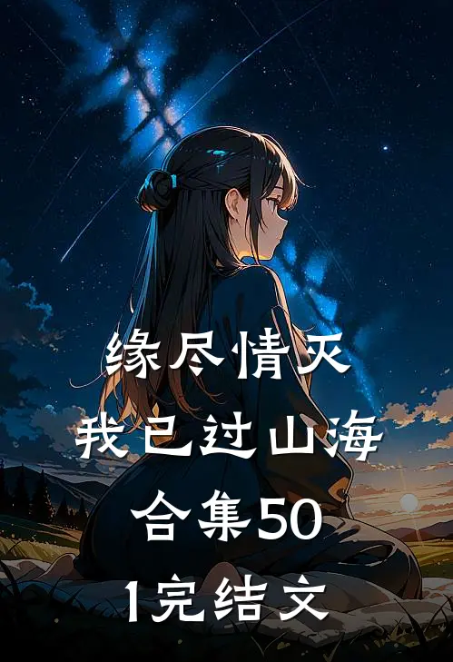 缘尽情灭，我已过山海合集501完结文