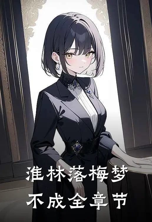 淮林落梅梦不成全章节