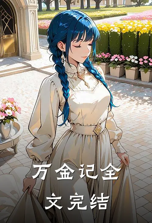 万金记全文完结