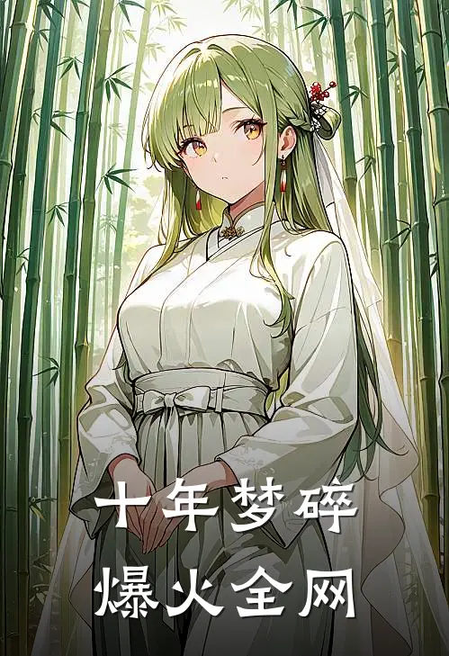 十年梦碎爆火全网