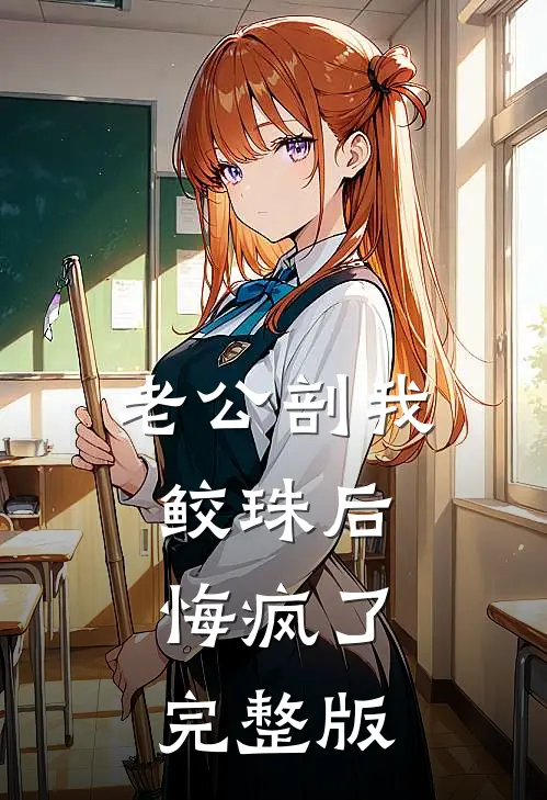 老公剖我鲛珠后，悔疯了完整版