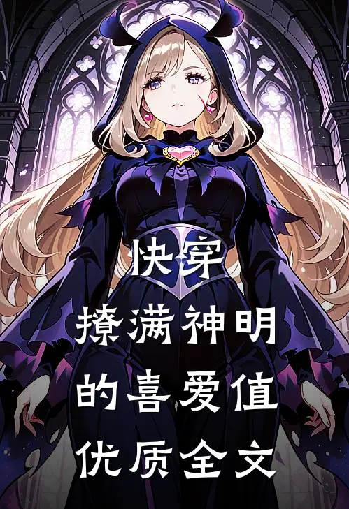 快穿：撩满神明的喜爱值优质全文