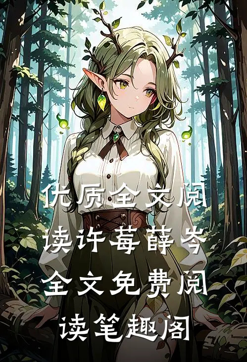 优质全文阅读许莓薛岑全文免费阅读笔趣阁