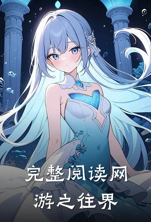 完整阅读网游之往界