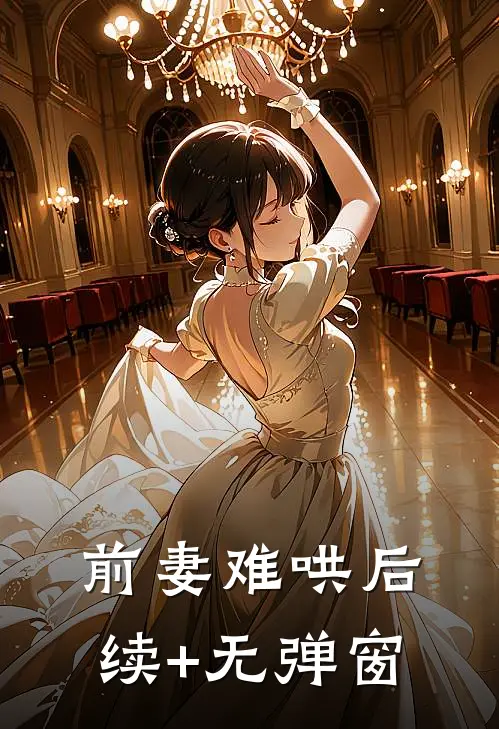 前妻难哄后续+无弹窗