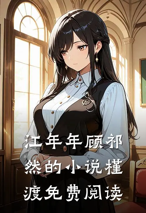 江年年顾祁然的小说槿渡免费阅读