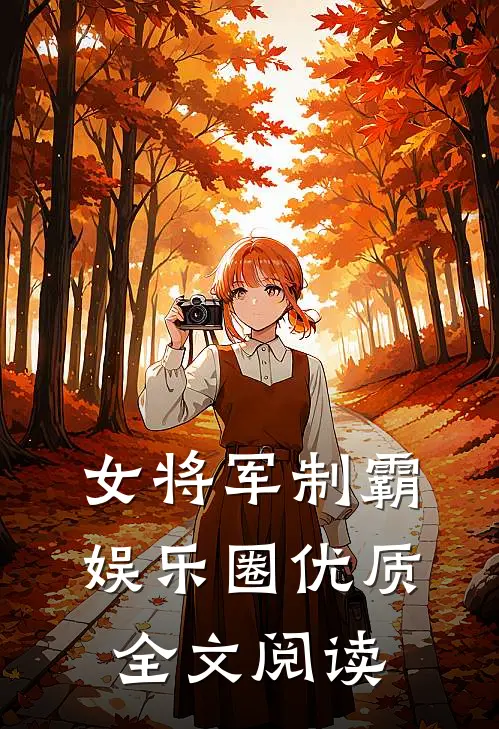 女将军制霸娱乐圈优质全文阅读