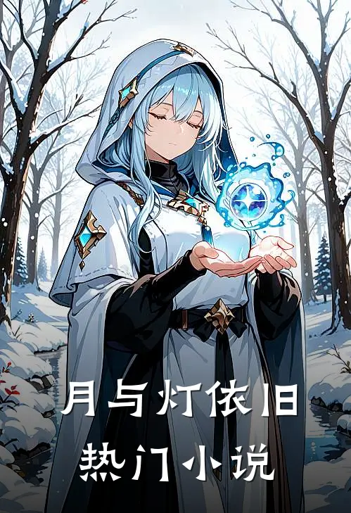 月与灯依旧热门小说