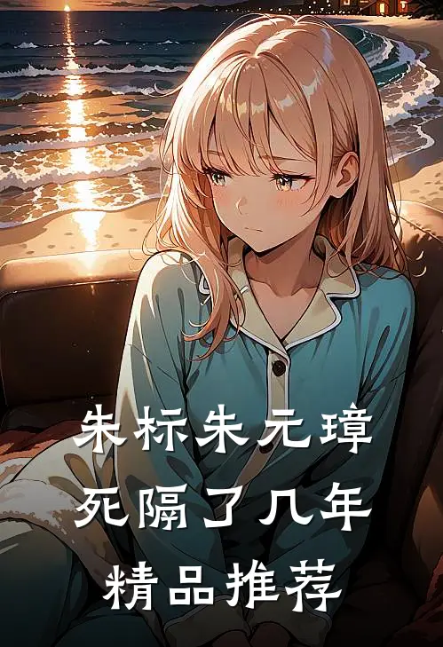 朱标朱元璋死隔了几年精品推荐