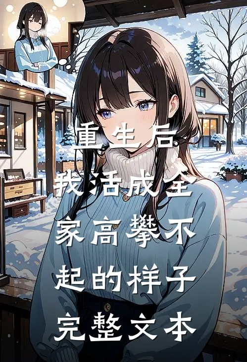 重生后，我活成全家高攀不起的样子完整文本