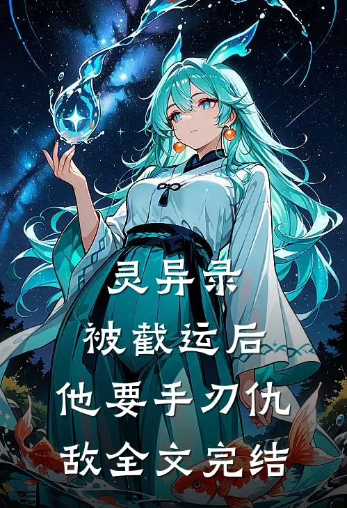 灵异录：被截运后，他要手刃仇敌全文完结