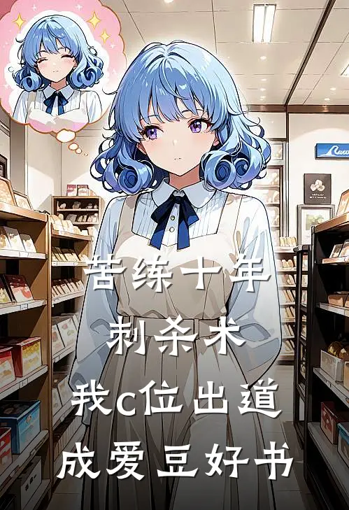 苦练十年刺杀术，我c位出道成爱豆好书