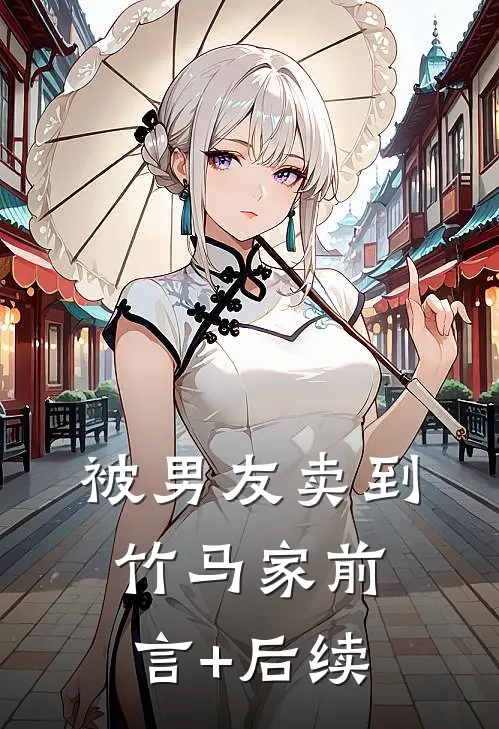 被男友卖到竹马家前言+后续