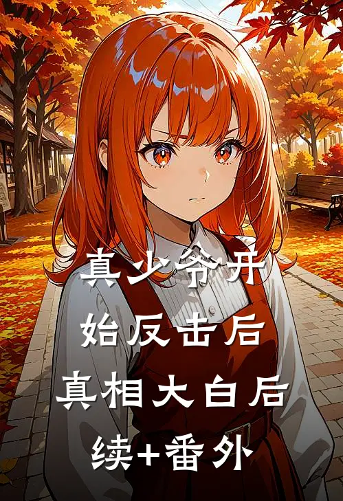 真少爷开始反击后，真相大白后续+番外