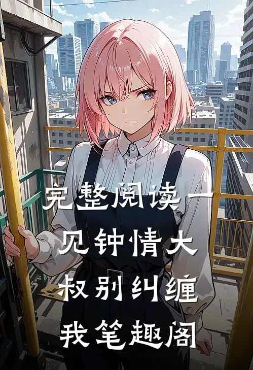 完整阅读一见钟情大叔别纠缠我笔趣阁