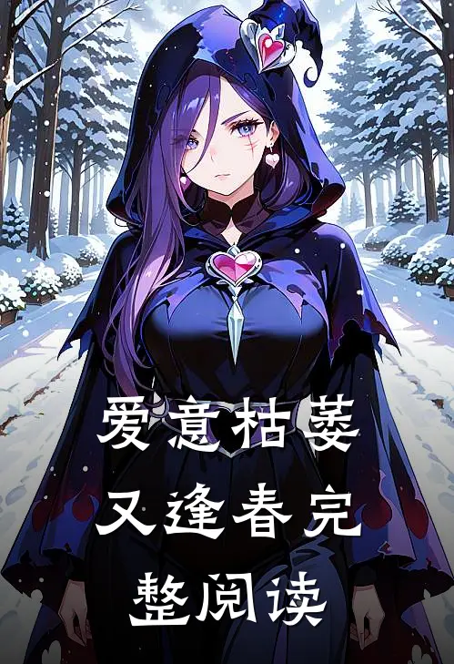 爱意枯萎又逢春完整阅读