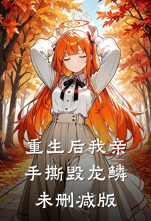重生后我亲手撕毁龙鳞未删减版