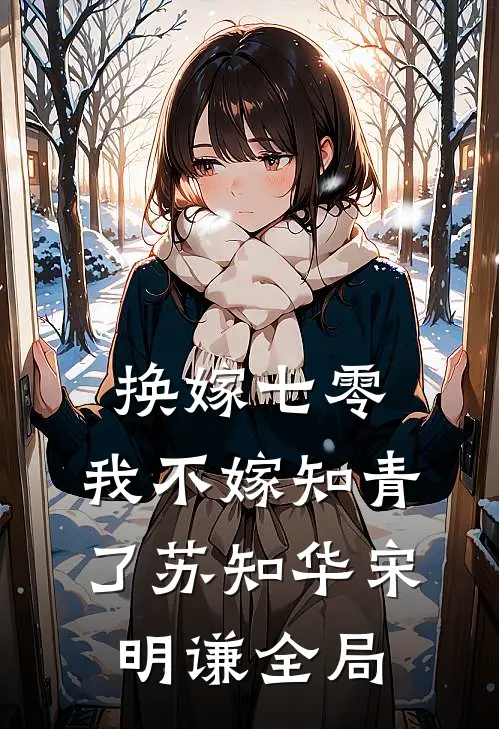 换嫁七零，我不嫁知青了苏知华宋明谦全局