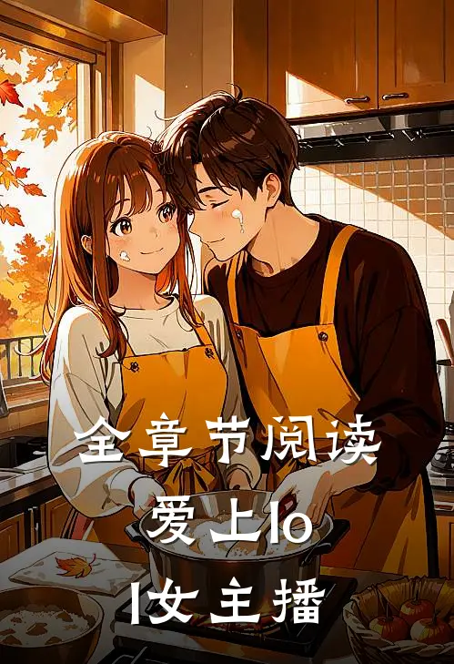 全章节阅读爱上lol女主播