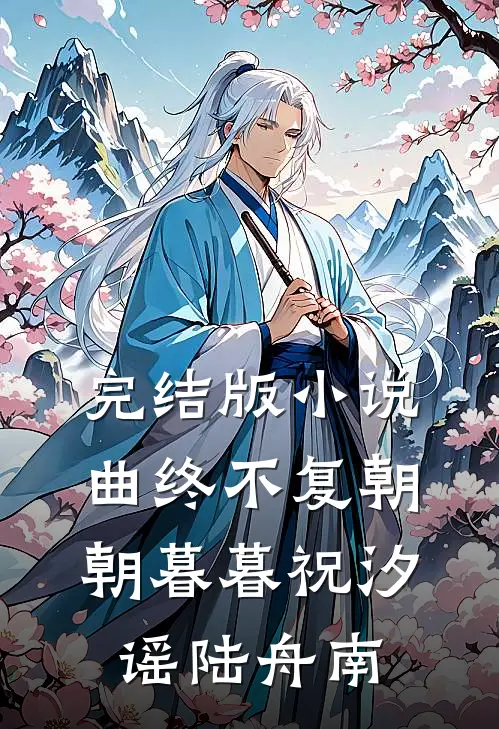 完结版小说曲终不复朝朝暮暮祝汐谣陆舟南